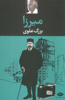 کتاب میرزا