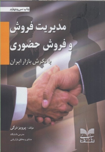 کتاب مدیریت فروش و فروش حضوری