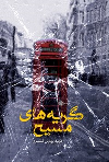 کتاب گریه‌های مسیح