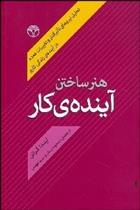کتاب هنر ساختن آینده کار