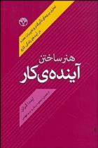 کتاب هنر ساختن آینده کار;