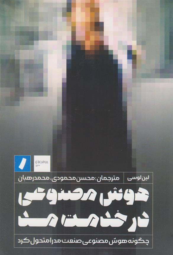 کتاب هوش مصنوعی در خدمت مد