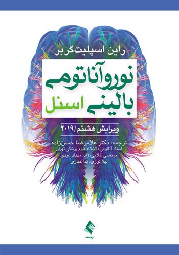 کتاب نوروآناتومی بالینی اسنل