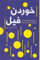 کتاب خوردن فیل