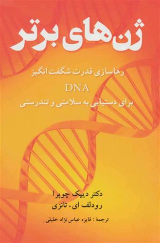 کتاب ژن های برتر