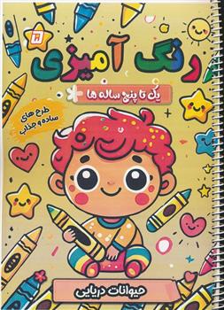 کتاب رنگ آمیزی یک تا پنج ساله ها 5