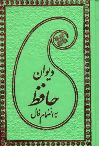 کتاب دیوان حافظ به انضمام فال