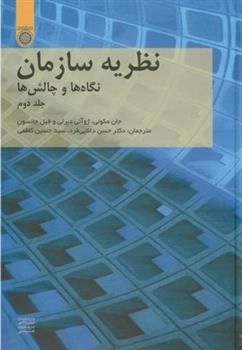 کتاب نظریه سازمان (جلد 2)