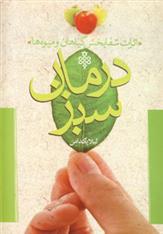 کتاب درمان سبز