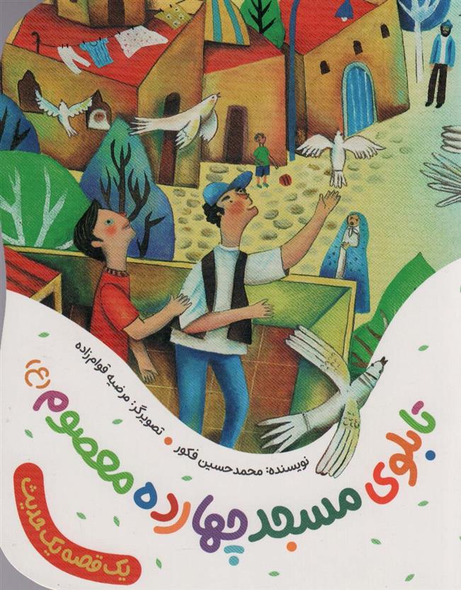 کتاب تابلوی مسجد چهارده معصوم (ع)