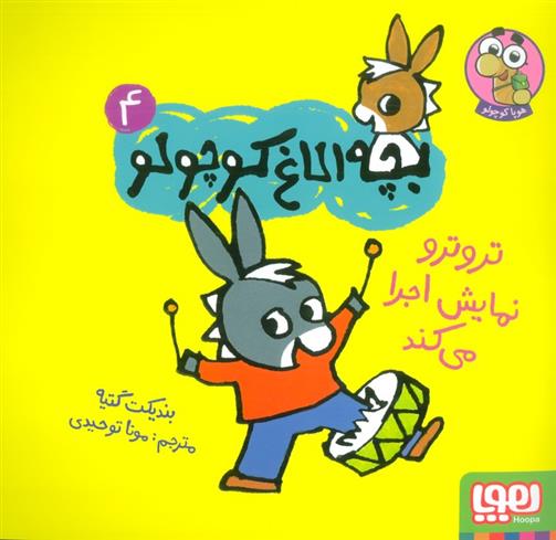 کتاب تروترو نمایش اجرا می کند