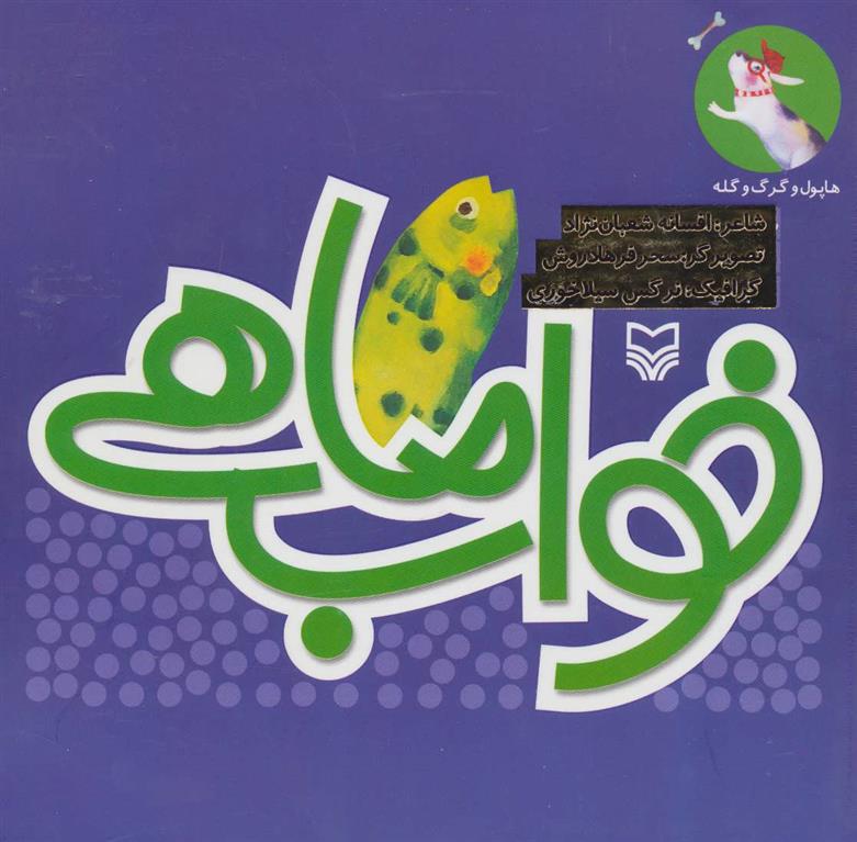 کتاب خواب ماهی
