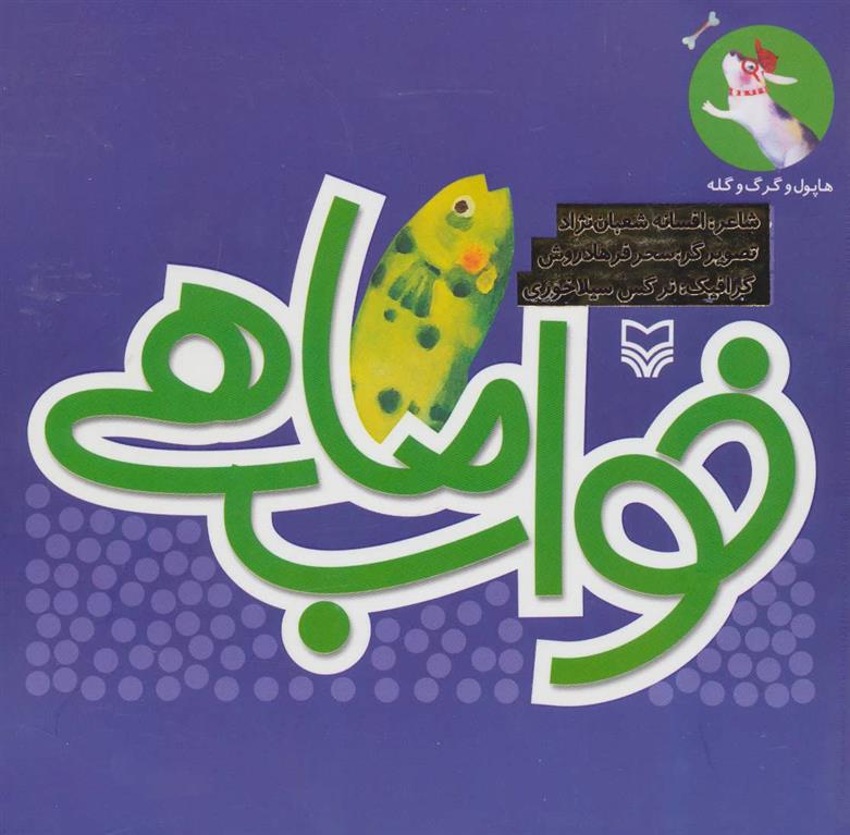 کتاب خواب ماهی;