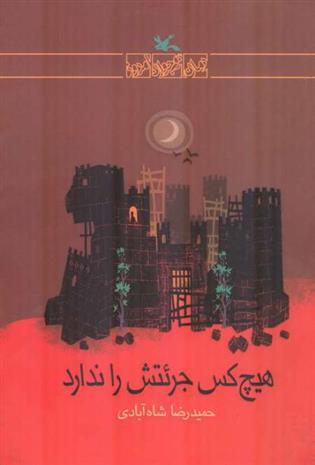 کتاب هیچکس جراتش را ندارد