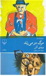 کتاب مرگ در می زند (رقعی)