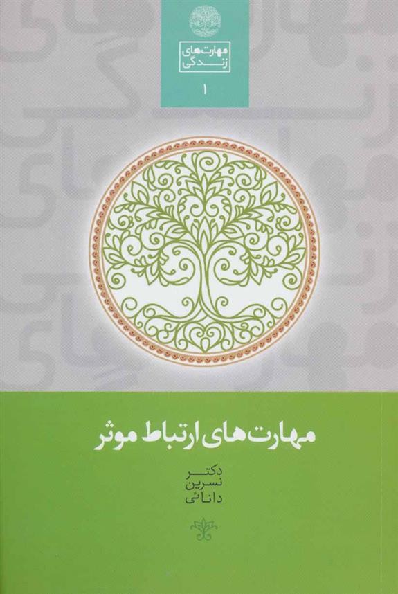 کتاب مهارت های ارتباط موثر