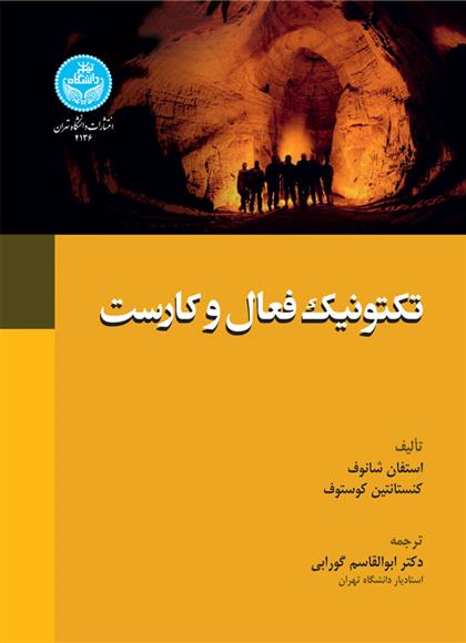 کتاب تکتونیک فعال و کارست