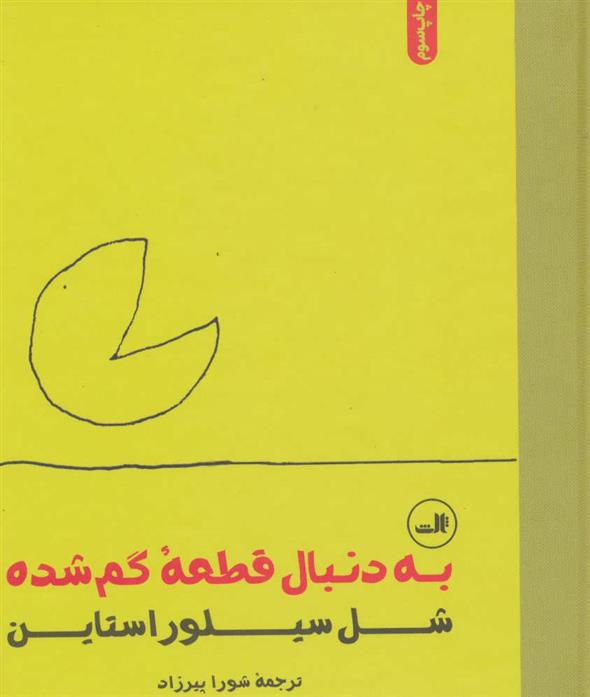 کتاب به دنبال قطعه گم شده;