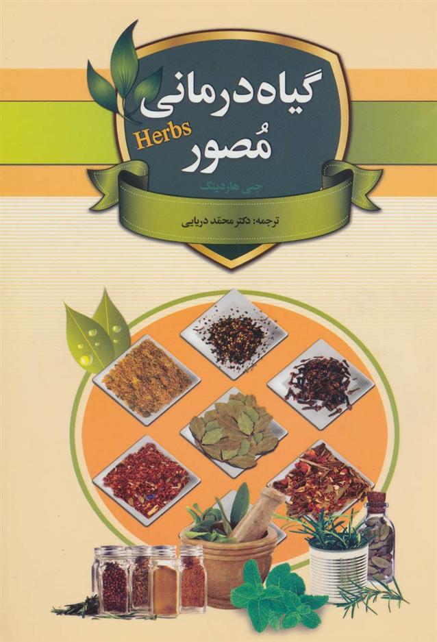 کتاب گیاه درمانی مصور;