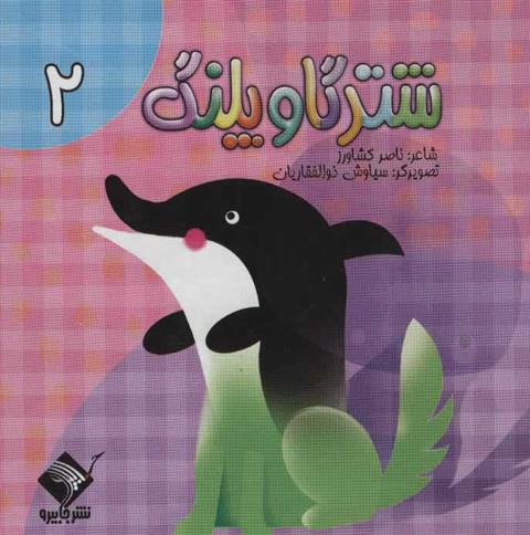 کتاب شتر گاو پلنگ 2