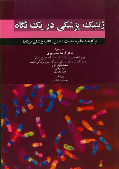 کتاب ژنتیک پزشکی در یک نگاه