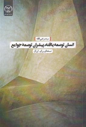 کتاب انسان توسعه یافته، پیشران توسعه