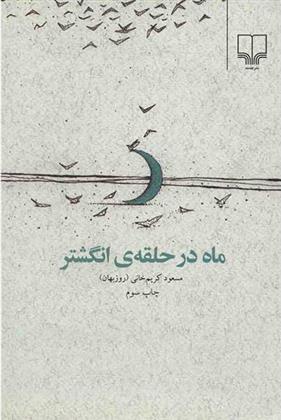 کتاب ماه در حلقه ی انگشتر