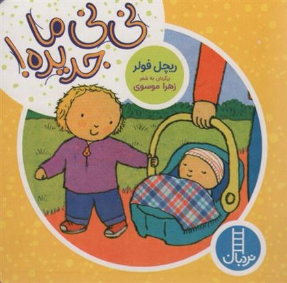 کتاب نی نی ما جدیده!