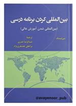 کتاب بین المللی کردن برنامۀ درسی