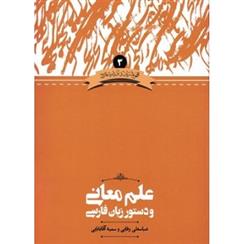 کتاب علم معانی و دستور زبان فارسی