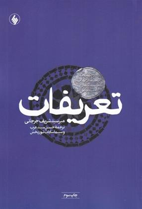 کتاب تعریفات
