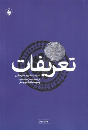 کتاب تعریفات;