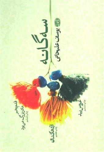 کتاب سه گانه یوسف علیخانی