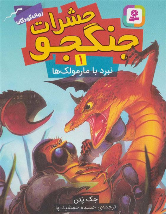 کتاب حشرات جنگجو 1