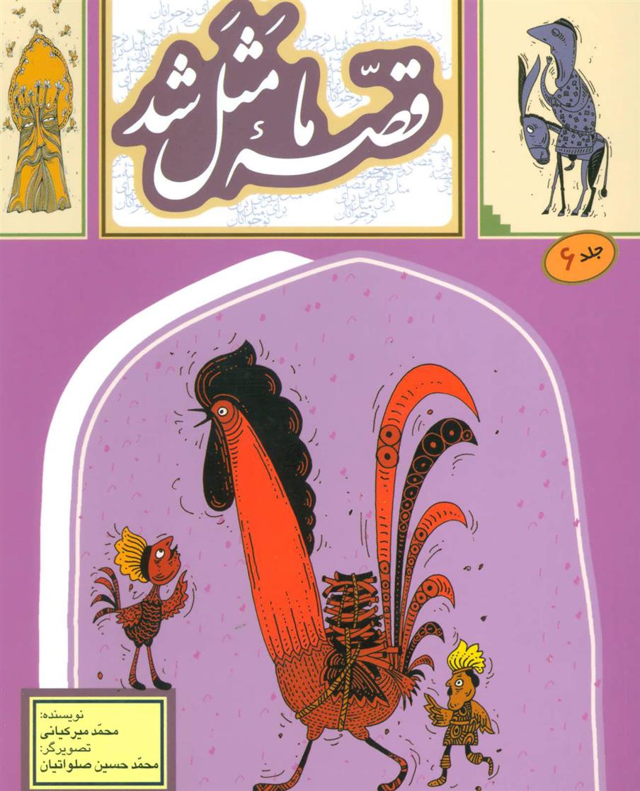 کتاب قصه ما مثل شد - جلد 6