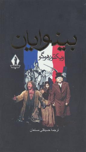 کتاب بینوایان (۲ جلدی);