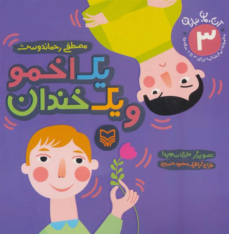 کتاب یک اخمو و یک خندان