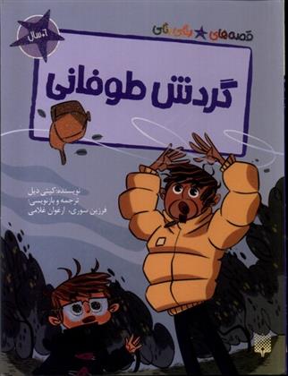 کتاب گردش طوفانی