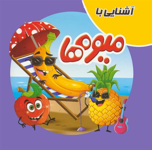 کتاب آشنایی با میوه ها