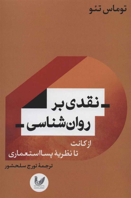 کتاب نقدی بر روان شناسی