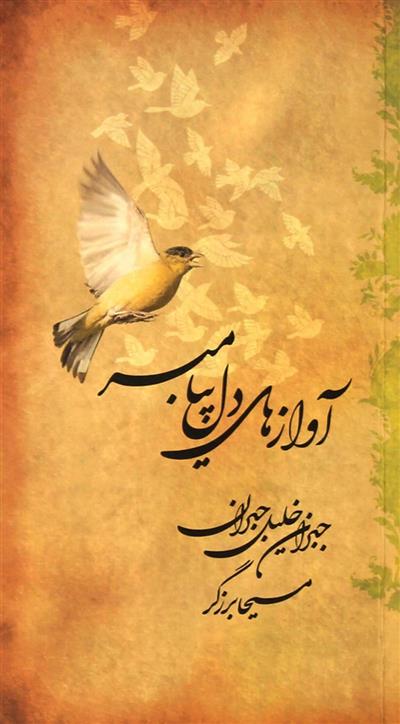 کتاب آوازهای دل پیامبر
