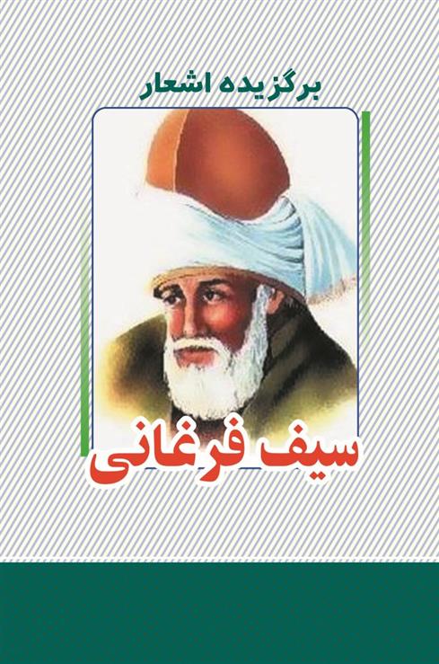 کتاب برگزیده اشعار سیف فرغانی