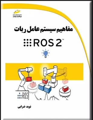 کتاب مفاهیم سیستم عامل ربات ROS 2