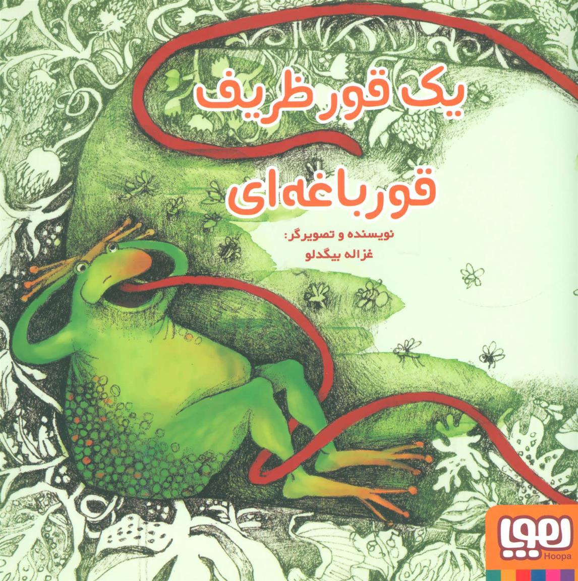 کتاب یک قور ظریف قورباغه ای