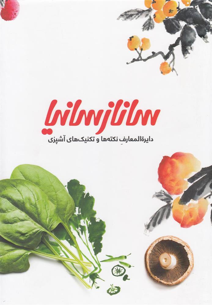 کتاب دایره المعارف نکته ها و تکنیک های آشپزی