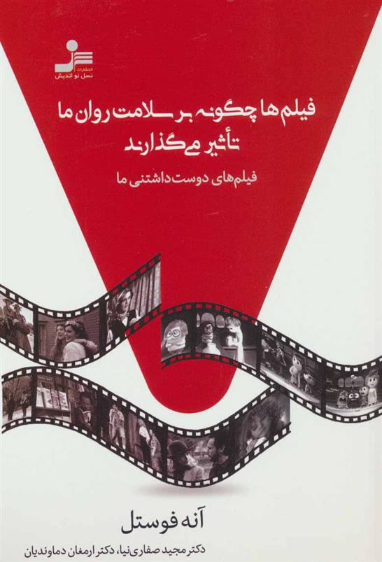 کتاب فیلم ها چگونه بر سلامت روان ما تاثیر می گذارند