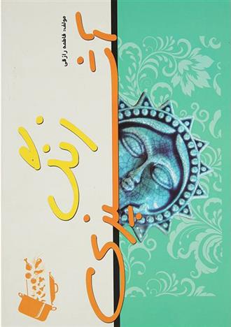 کتاب زنگ آشپزی