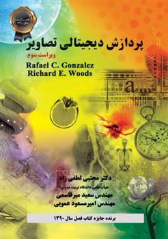 کتاب پردازش دیجیتالی تصاویر - ویراست سوم