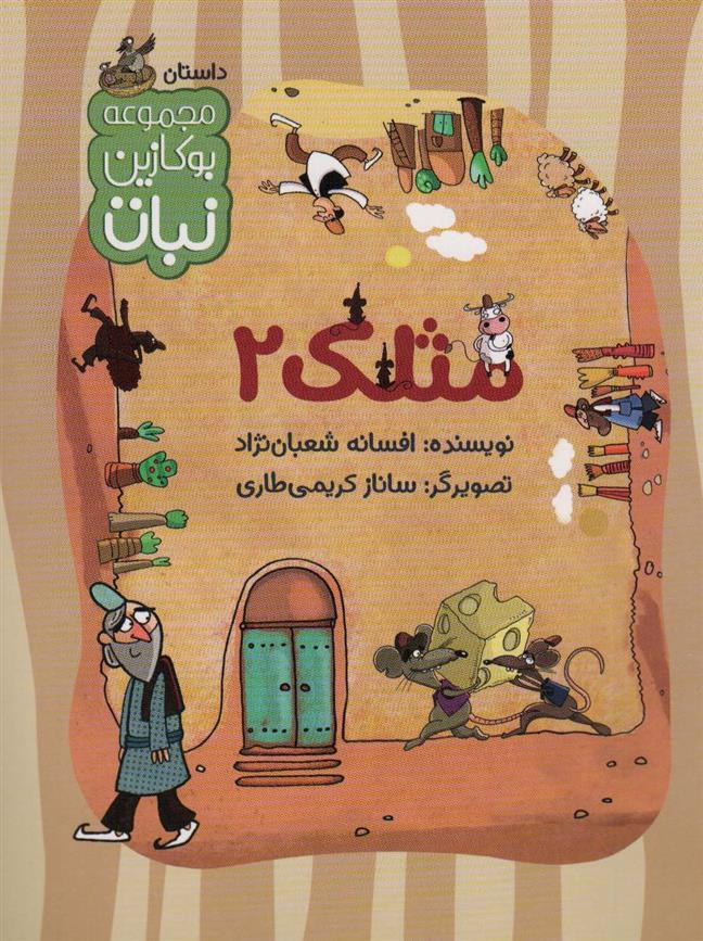 کتاب مثلک 2