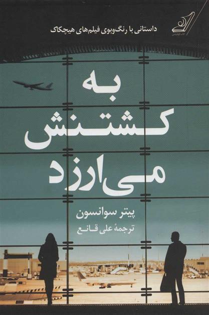 کتاب به کشتنش می ارزد